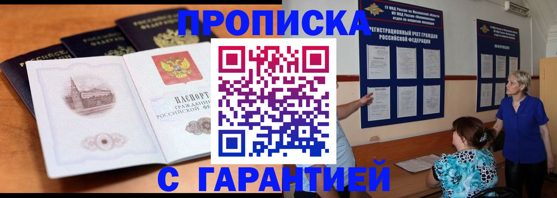 прописка для работы в Жуковском
