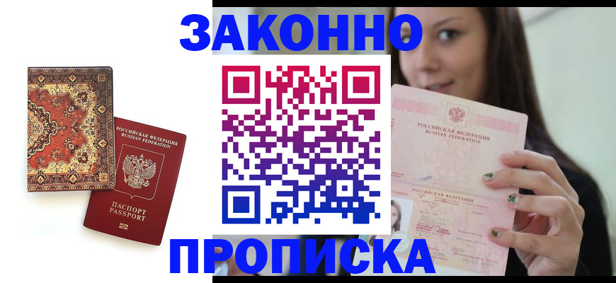 прописка ребенка в Жуковском